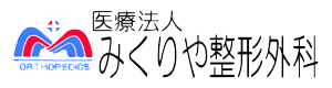 【看護師／足利市】 [nil]　医療法人　みくりや整形外科　(正社員)の画像2