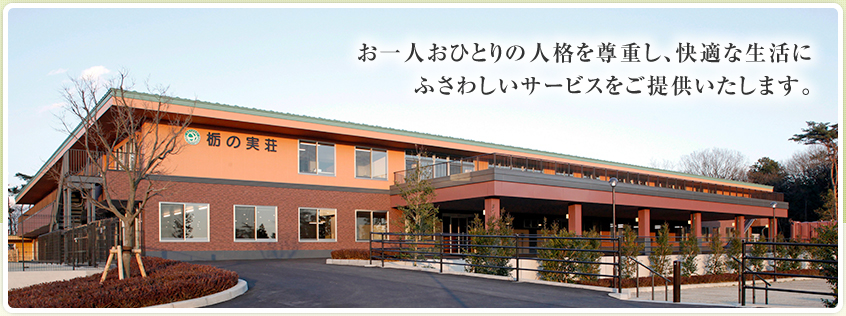 【看護師／那須塩原市】 [“特別養護老人ホーム”, “ショートステイ”]　社会福祉法人　邦友会　介護老人福祉施設　栃の実荘　(正社員)の画像1