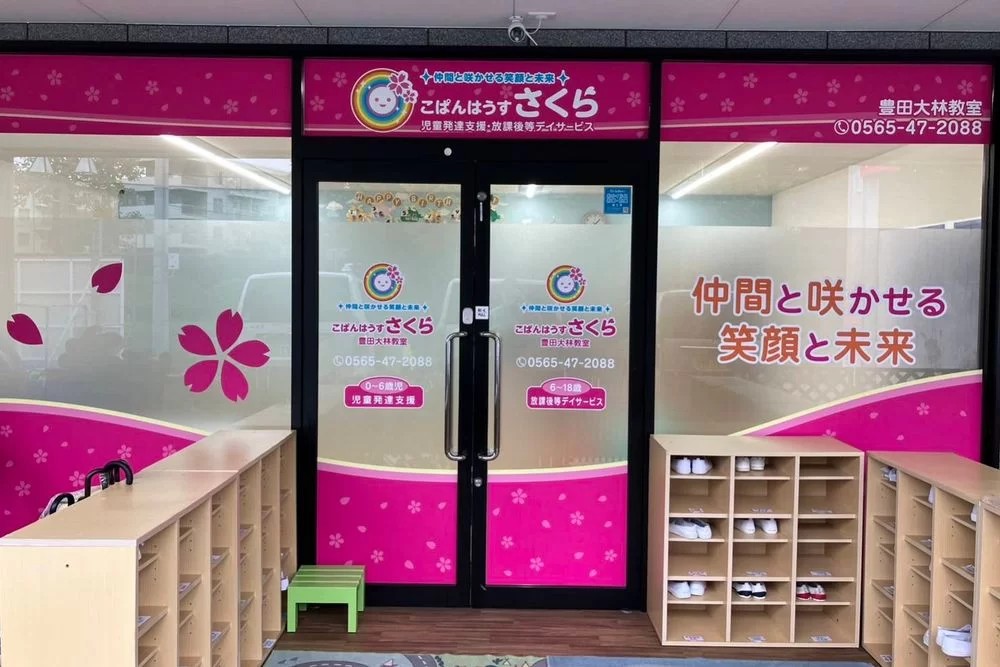 【相談支援専門員／豊田市】放課後デイサービス　こぱんはうすさくら　(正社員)の画像1