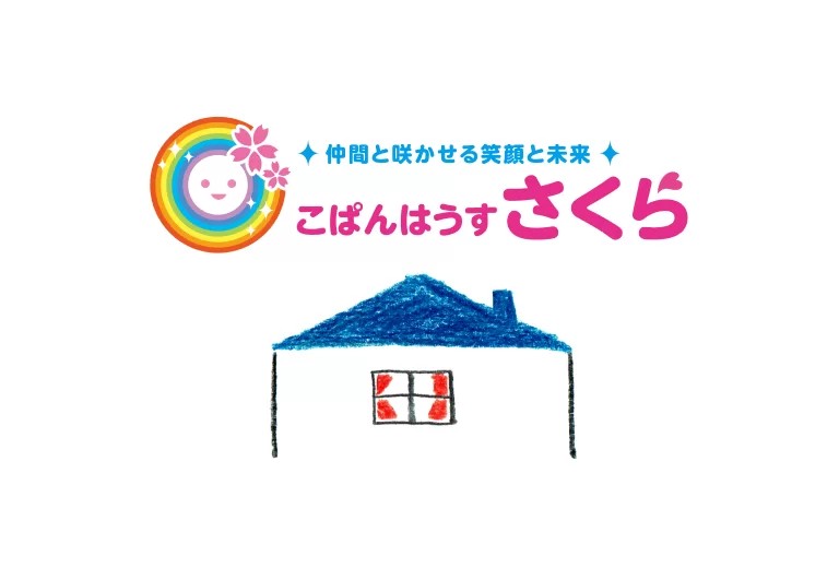 【児童指導員／豊田市】放課後デイサービス　こぱんはうすさくら　(正社員)の画像1