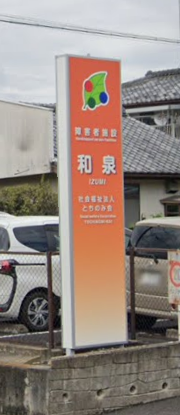 【看護師／佐野市】 [“デイサービス・デイケア”]　社会福祉法人　とちのみ会　(正社員)の画像2