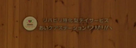 【看護師／下都賀郡壬生町】 [“デイサービス・デイケア”, “その他”]　あいケアステーション株式会社　(パート)の画像3