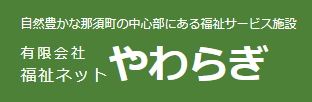 【看護師／那須郡那須町】 [nil]　有限会社　福祉ネットやわらぎ　(正社員)の画像1
