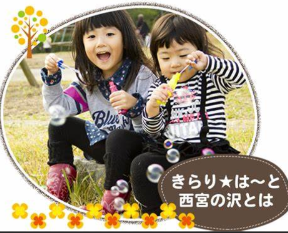 【保育士・指導員／札幌市手稲区】 きらり★はーと　西宮の沢　(正社員)の画像2