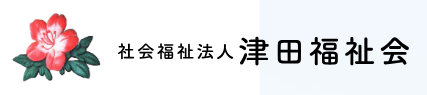 【看護師／鹿沼市】 [“デイサービス・デイケア”]　社会福祉法人　津田福祉会　特別養護老人ホームさつき荘　(パート)の画像2
