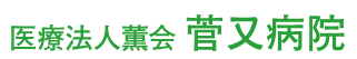 【看護師／塩谷郡高根沢町】 [nil]　医療法人　薫会　菅又病院　(正社員)の画像2