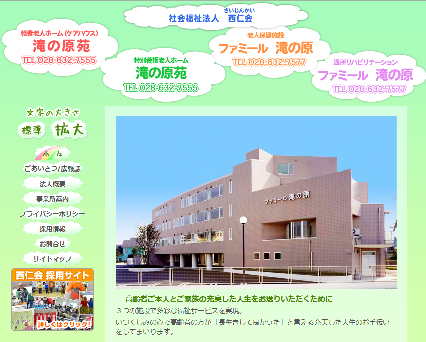 【看護師／宇都宮市】 [“特別養護老人ホーム”]　特別養護老人ホーム　滝の原苑　（社会福祉法人　西仁会）　(正社員)の画像2