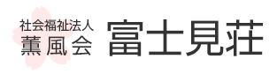 【看護師／小山市】 [“特別養護老人ホーム”]　社会福祉法人　薫風会　富士見荘　(パート)の画像2