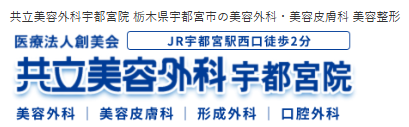 【看護師／宇都宮市】 [nil]　医療法人創美会　共立美容外科宇都宮院　(正社員)の画像3