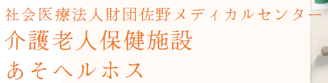 【看護師／佐野市】 [“介護老人保健施設”, “デイサービス・デイケア”]　社会医療法人財団　佐野メディカルセンター　介護老人保健施設あそヘルホス　(正社員)の画像3