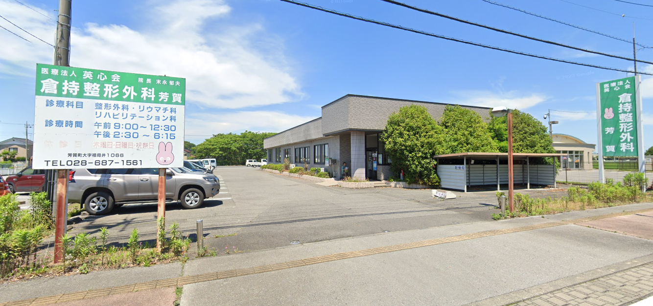 【看護師／芳賀郡芳賀町】 [nil]　医療法人英心会　倉持病院　(正社員)の画像1