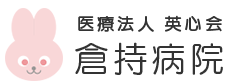 【看護師／芳賀郡芳賀町】 [nil]　医療法人英心会　倉持病院　(正社員)の画像2