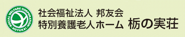【看護師／那須塩原市】 [“特別養護老人ホーム”, “ショートステイ”]　社会福祉法人　邦友会　介護老人福祉施設　栃の実荘　(正社員)の画像2