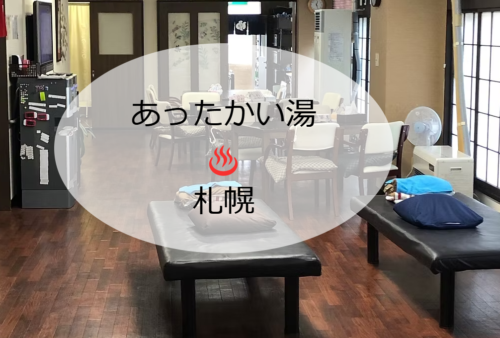 【柔道整復師／札幌市中央区】デイサービス　あったかい湯札幌 　(契約社員)の画像1