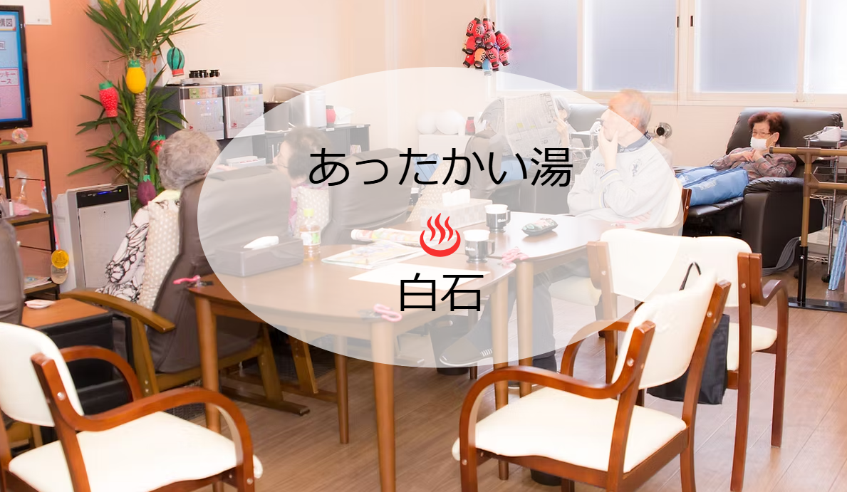 【柔道整復師／札幌市白石区】 デイサービス　あったかい湯白石(契約社員)の画像1