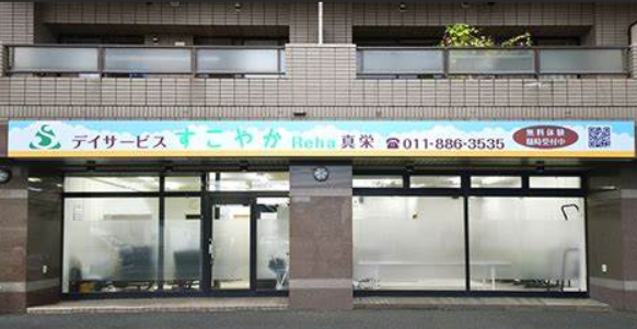 【看護師/札幌市清田区】デイサービス すこやかReha真栄 (パート)の画像1