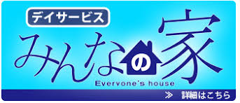 【看護師／那須塩原市】 [“デイサービス・デイケア”]　有限会社　那須介護福祉センター　デイサービス　みんなの家　(パート)の画像2