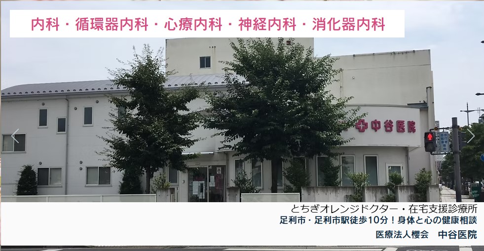 【事務職／足利市】 医療法人　櫻会　中谷医院　(正社員)の画像1