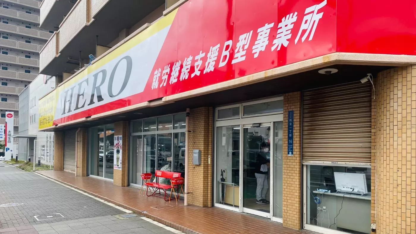 【サービス管理責任者／東住吉区】 生活訓練 「HERO杭全」（正社員）の画像3