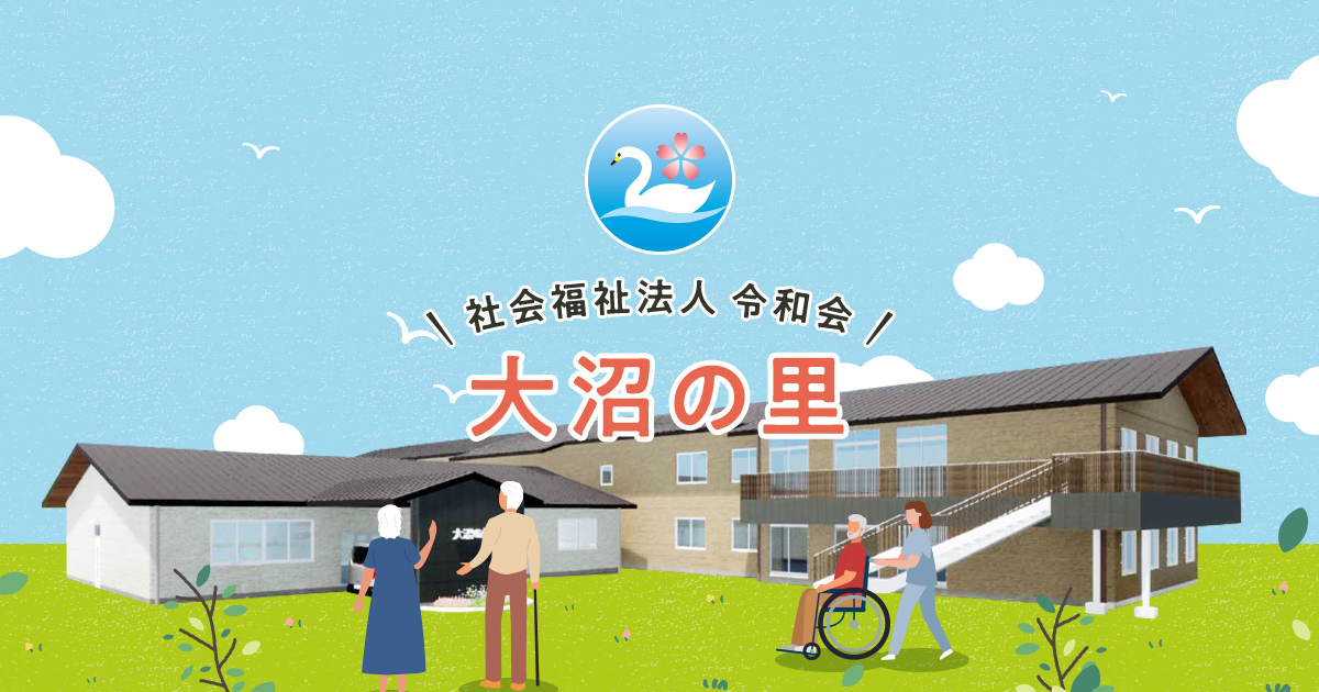 【看護師／小山市】 [“特別養護老人ホーム”, “ショートステイ”]　社会福祉法人　令和会　地域密着型特別養護老人ホーム　大沼の里　(正社員)の画像2