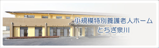 【看護師／栃木市】 [“特別養護老人ホーム”]　社会福祉法人　星風会　(正社員)の画像1