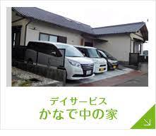 【介護職／掛川市】 デイサービス　かなで中の家　(パート)の画像1