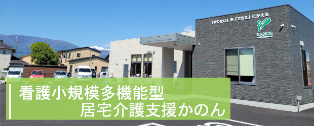 【看護師／甲斐】　看護小規模多機能　正社員の画像1