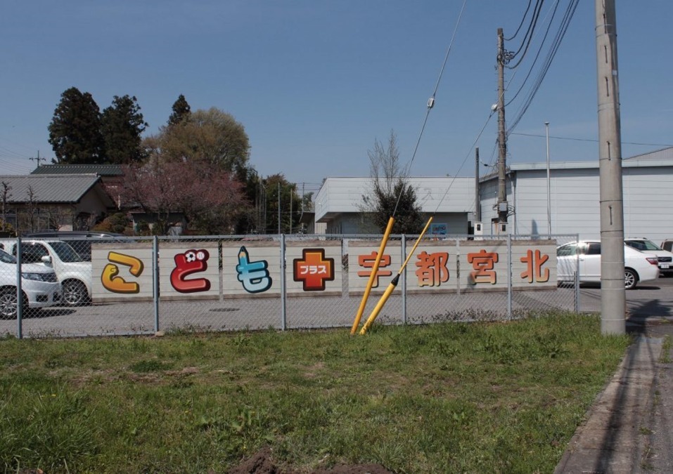 【障がい(指導員)／宇都宮市】 [“デイサービス・デイケア”]　エミオス株式会社　運動療育センター　こどもプラス宇都宮　(パート)の画像1