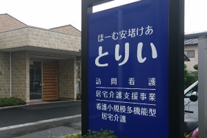 【看護師／熊本市南区】ほーむ安堵けあ とりい (正社員）の画像1
