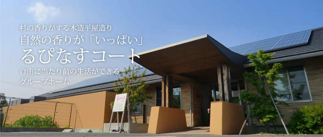 【介護職／浜松市中央区】 グループホーム　　　るぴなすコート　(正社員)の画像1