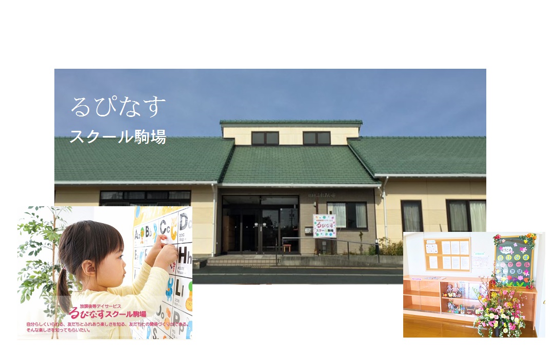 【ﾘﾊﾋﾞﾘ職／磐田市】デイサービス・デイケア　　るぴなすスクール駒場 (パート)の画像1