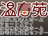 【看護師／佐野市】 [“特別養護老人ホーム”, “小規模多機能”, “ショートステイ”]　社会福祉法人　縁盛会　温寿苑　(正社員)の画像2