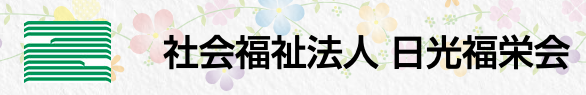【看護師／日光市】 [“特別養護老人ホーム”, “デイサービス・デイケア”, “ショートステイ”]　社会福祉法人　日光福栄会　(正社員)の画像3