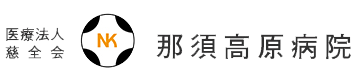 【看護師／那須郡那須町】 [nil]　医療法人　慈全会　那須高原病院　(正社員)の画像3