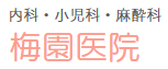 【看護師／宇都宮市】 [“病院・クリニック”]　梅園医院　(パート)の画像1