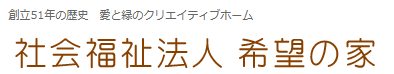 【看護師／鹿沼市】 [nil]　社会福祉法人　希望の家　(正社員)の画像3