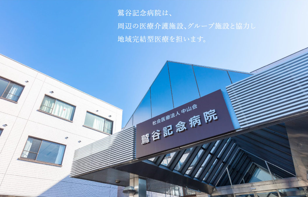 【看護師／宇都宮市】 [nil]　社会医療法人　中山会　鷲谷記念病院　(正社員)の画像2