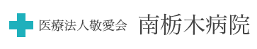 【看護師／小山市】 [nil]　医療法人敬愛会　南栃木病院　(パート)の画像3