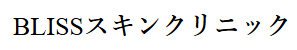【看護師／大田原市】 [“病院・クリニック”]　ＢＬＩＳＳスキンクリニック　(正社員)の画像4