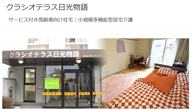 【看護師／日光市】 [“サービス付高齢者向け住宅”, “小規模多機能”, “居宅介護支援事業所”]　株式会社　サンハート　(パート)の画像1