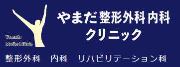 【看護師／河内郡上三川町】 [nil]　医療法人　直心会　やまだ整形外科内科クリニック　(パート)の画像2