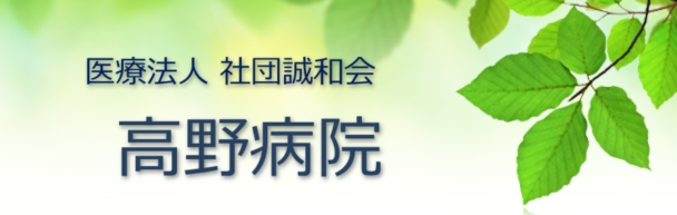 【看護師／那須郡那珂川町】 [nil]　医療法人社団　誠和会　高野病院　(パート)の画像2