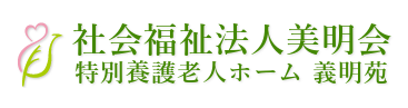 【看護師／足利市】 [nil]　社会福祉法人　美明会　特別養護老人ホーム　義明苑　(正社員)の画像2