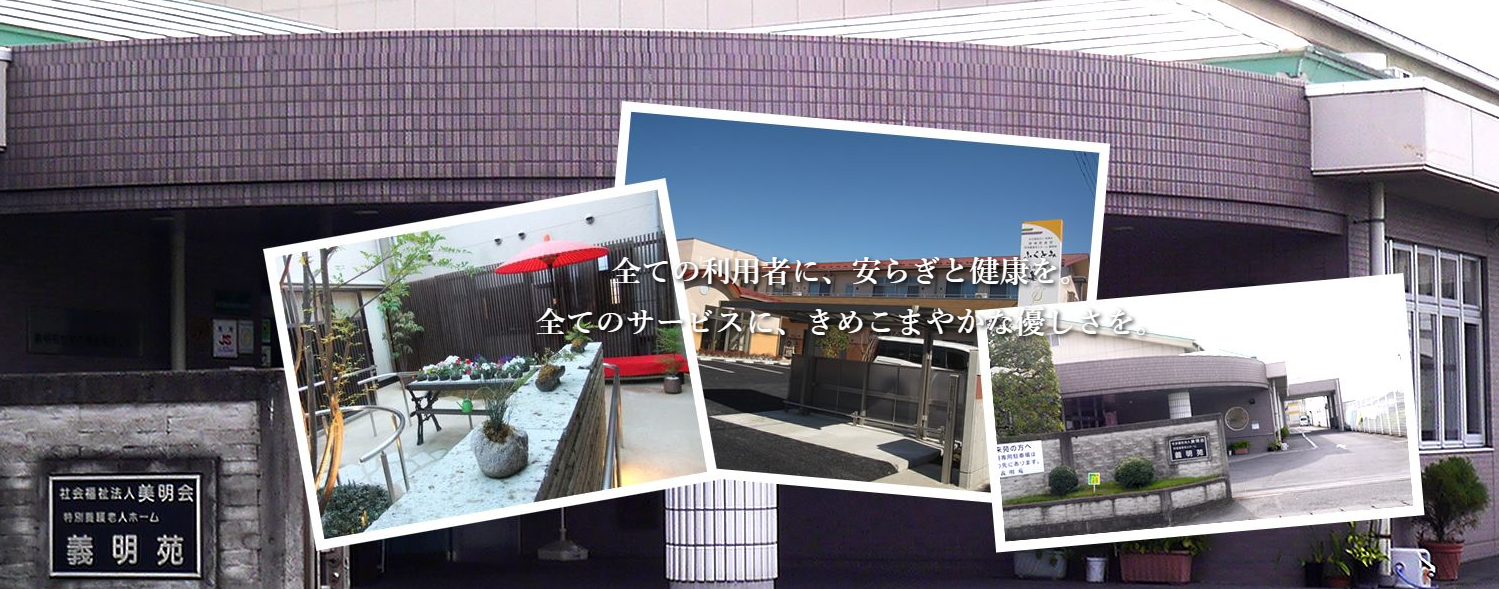 【看護師／足利市】 [nil]　社会福祉法人　美明会　特別養護老人ホーム　義明苑　(正社員)の画像1