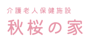 【看護師／那須塩原市】 [“デイサービス・デイケア”]　医療法人　渡部医院　(正社員)の画像4