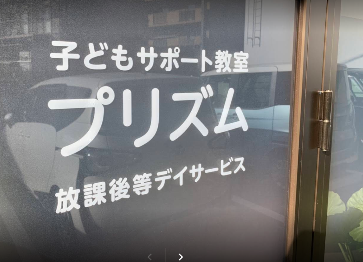 【障がい(指導員)／保育士／熊本市中央区】子どもサポート教室プリズム　(パート)の画像1
