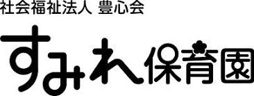 【看護師／小山市】 [nil]　社会福祉法人　豊心会　すみれ保育園　(正社員)の画像1