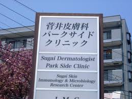 【看護師／宇都宮市】 [nil]　医療法人すばる会　菅井皮膚科パークサイドクリニック　(パート)の画像3