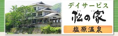 【看護師／介護職員／那須塩原市】 [“デイサービス・デイケア”]　松崎商事株式会社　「松の家」　(正社員)の画像2
