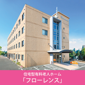 【介護職／浜松市中央区】有料老人ホーム　　　　フローレンス篠原(パート)の画像1